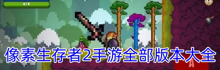 像素生存者2手游全部版本大全