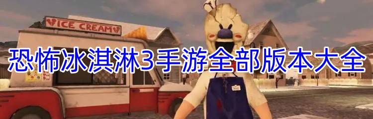 恐怖冰淇淋3手游全部版本大全