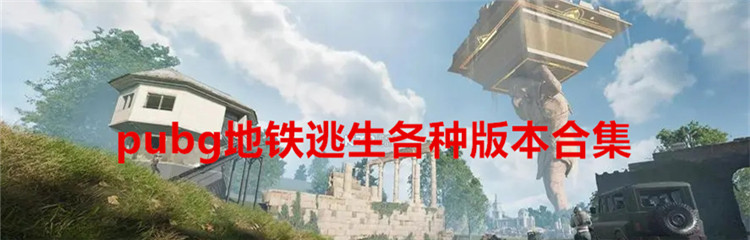 pubg地铁逃生各种版本合集