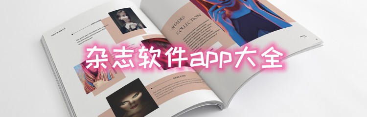 杂志软件app大全