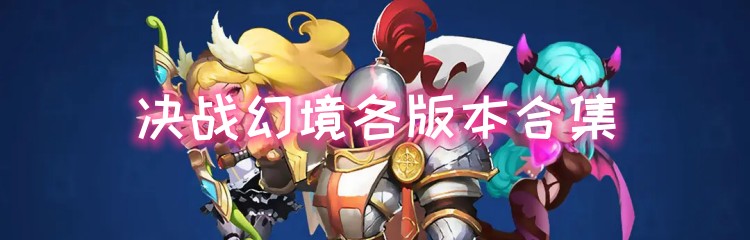 决战幻境各版本合集