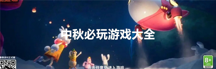 中秋必玩游戏大全