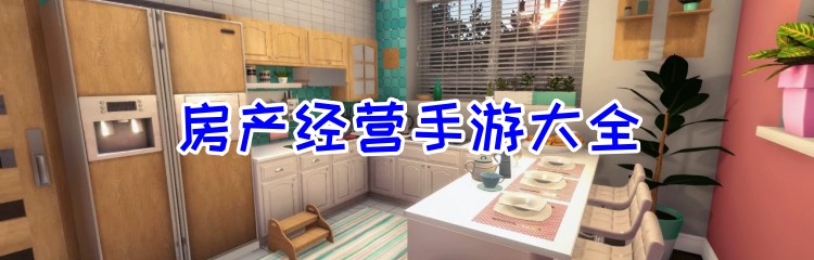 房产经营手游大全