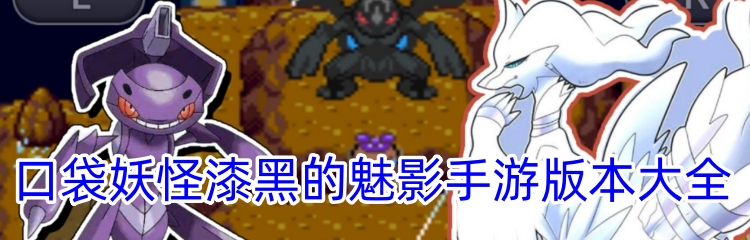 口袋妖怪漆黑的魅影手游版本大全