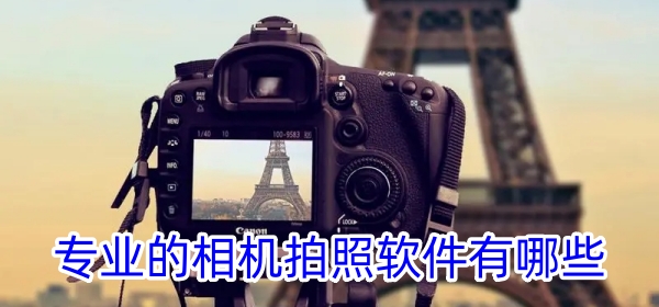 专业的相机拍照软件有哪些