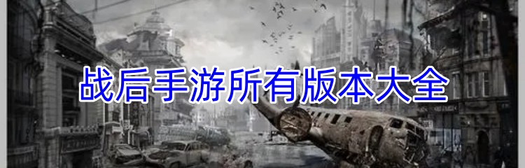 战后手游所有版本大全