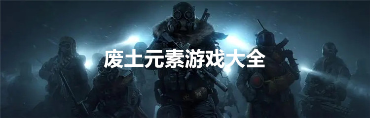 废土元素游戏大全