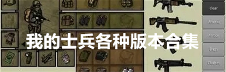 我的士兵各种版本合集