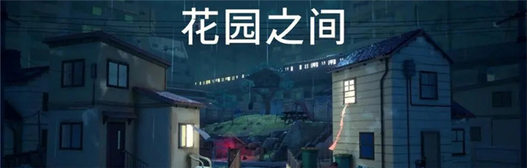 花园之间各种版本合集