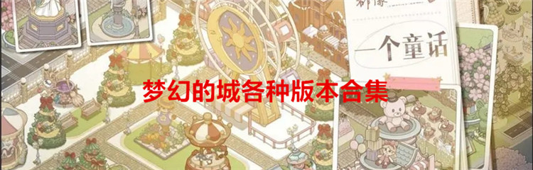 ​梦幻的城各种版本合集