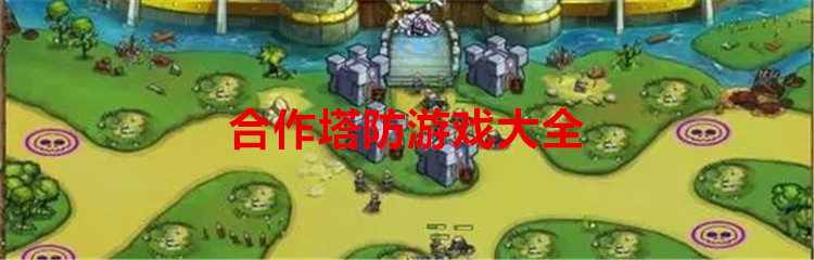 合作塔防游戏大全