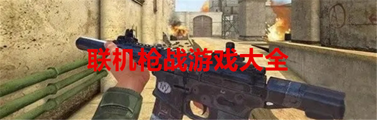 联机枪战游戏大全