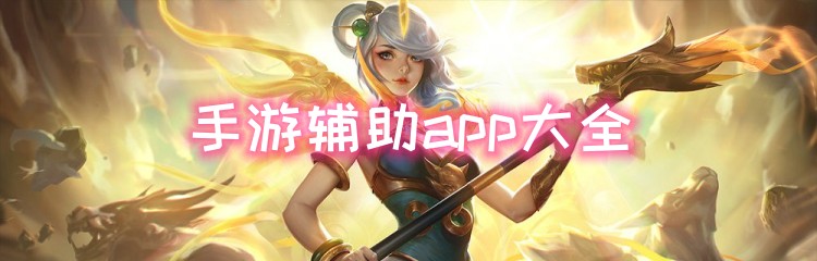 手游辅助app大全