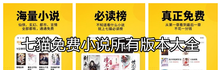 七猫免费小说所有版本大全