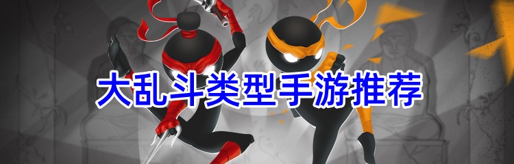 大乱斗类型手游推荐
