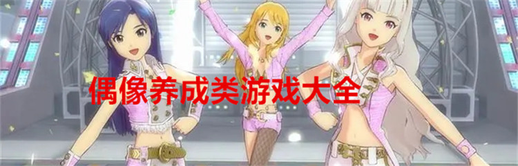 偶像养成类游戏大全