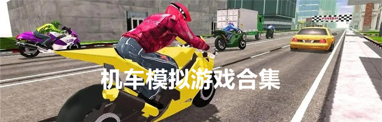 机车模拟游戏合集