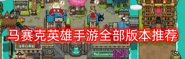 马赛克英雄手游全部版本推荐