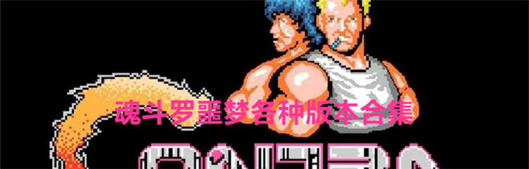 魂斗罗噩梦各种版本合集