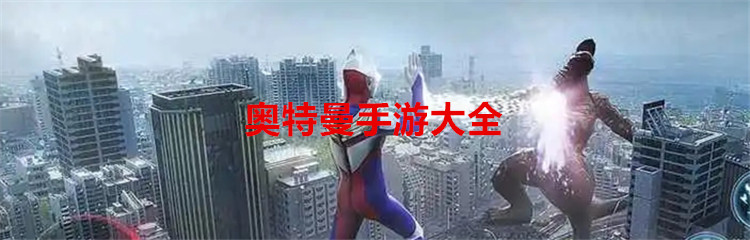 奥特曼手游大全