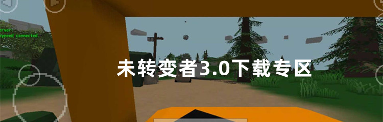 未转变者3.0下载专区