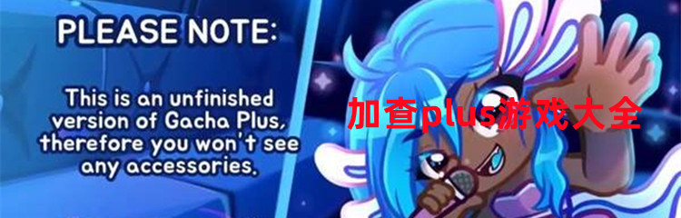 加查plus游戏大全