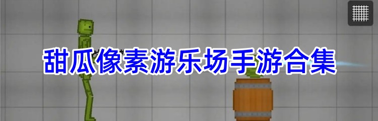 甜瓜像素游乐场手游合集