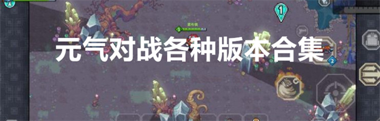 元气对战各种版本合集