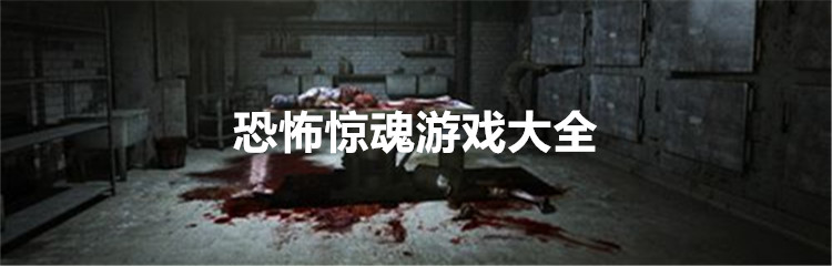 恐怖惊魂游戏大全
