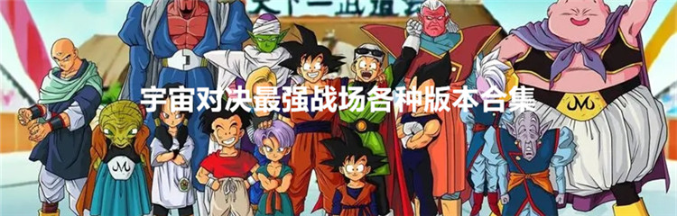 宇宙对决最强战场各种版本合集