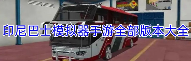 印尼巴士模拟器手游全部版本大全