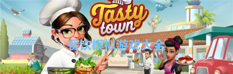 餐饮模拟游戏大全