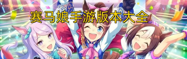 赛马娘手游版本大全