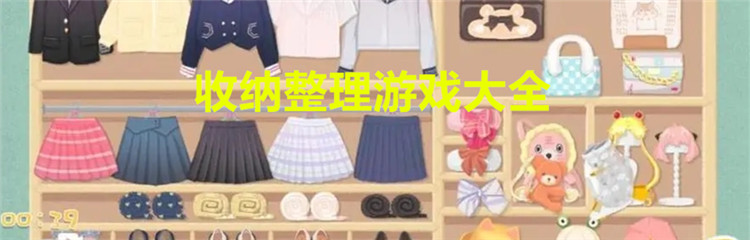 收纳整理游戏大全