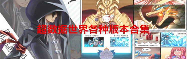 超数据世界各种版本合集