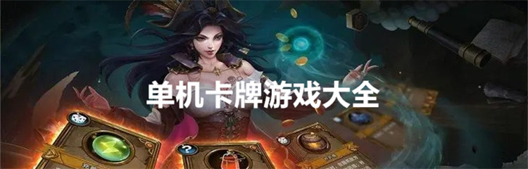 单机卡牌游戏大全