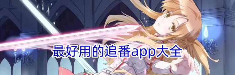 最好用的追番app大全