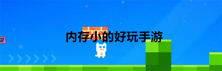 内存小的好玩手游