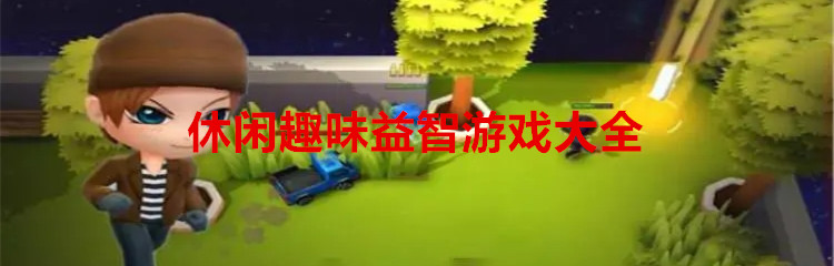 休闲趣味益智游戏大全