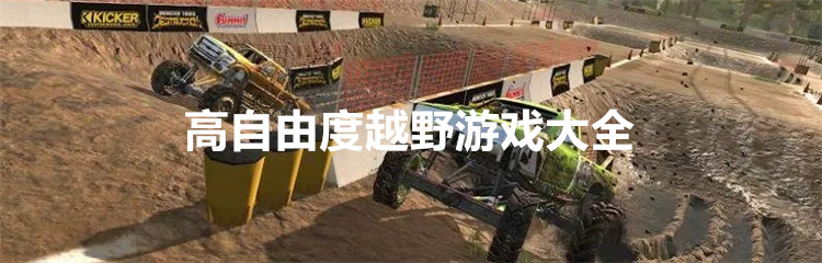 高自由度越野游戏大全