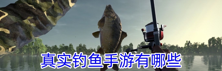 真实钓鱼手游有哪些