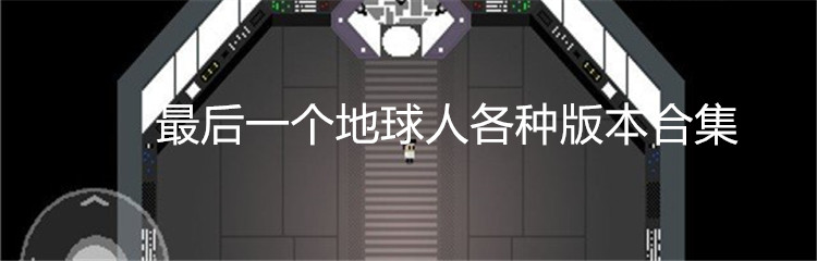 最后一个地球人各种版本合集