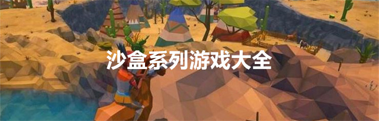 沙盒系列游戏大全