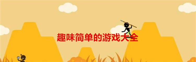 趣味简单的游戏大全