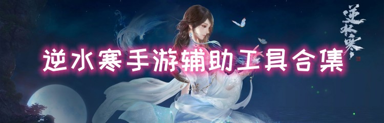 逆水寒手游辅助工具合集