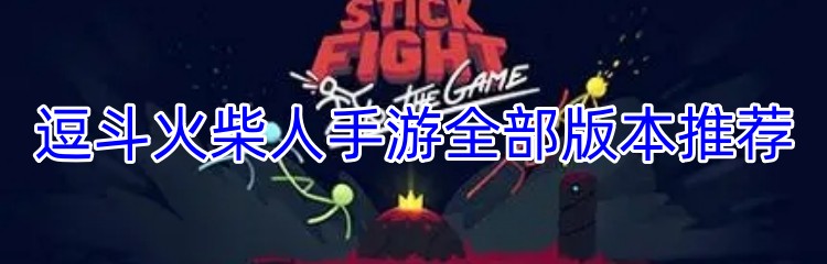 逗斗火柴人手游全部版本推荐