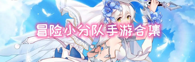 冒险小分队手游合集