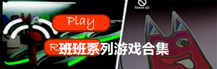 班班系列游戏合集