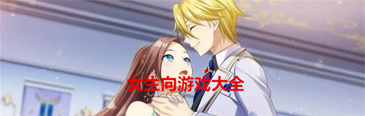 女生向游戏大全