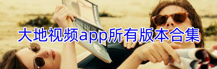 大地视频app所有版本合集